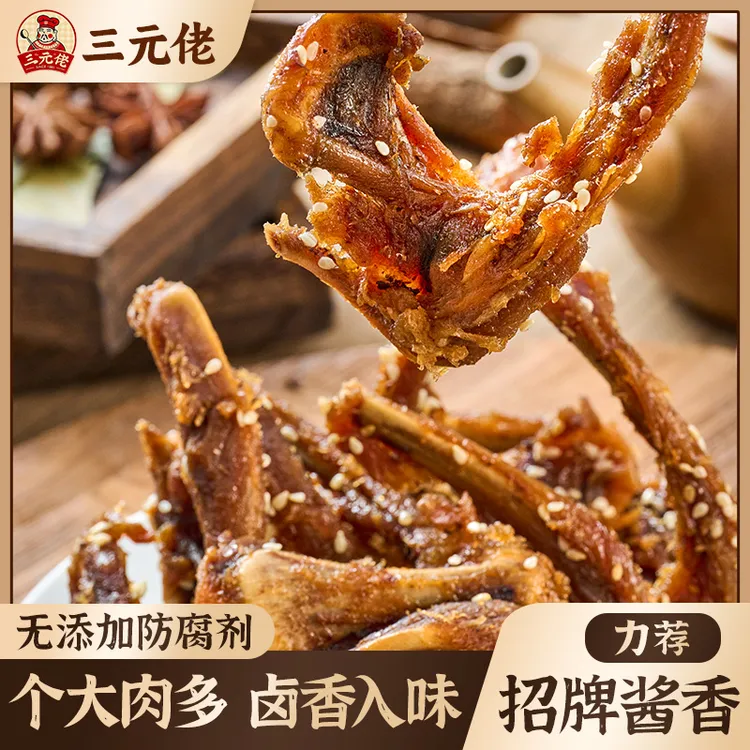 三元佬酱香鸭锁骨风干香辣鸭架休闲解馋追剧小零食寝室办公室充饥