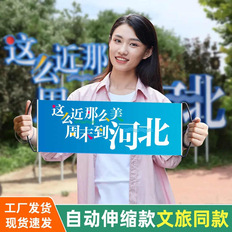 河北文旅这么近那么美周末到河北旗子自动伸缩手拉旗横幅手幅条幅