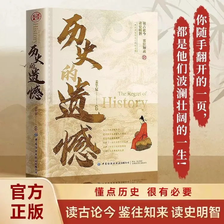 历史的遗憾 姜半夏著一本书读懂中国史记不可不知的中国历史书籍