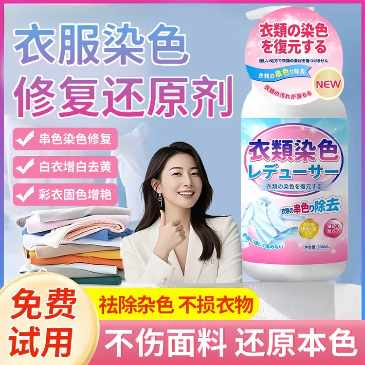 衣服染色还原剂串色漂白清洗剂彩色衣服防染色掉色褪色恢复清洁剂