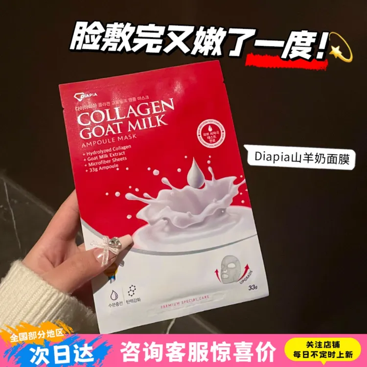 DIAPIA达亚比山羊奶面膜保湿润肤提亮修复高级美容护肤品韩国补水