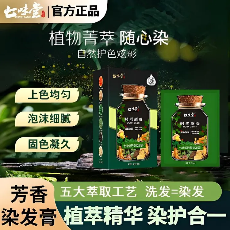 七味堂芳香染发膏天然植物植华士袋装泡泡染自己在家染温和不刺激