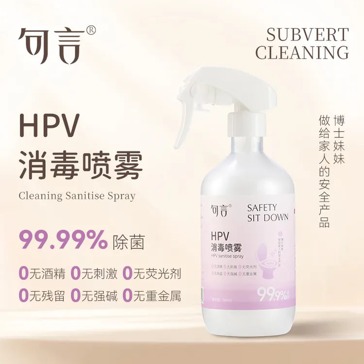 句言HPV消毒喷雾女性公共卫生防护马桶清洁消毒安全不刺激无残留