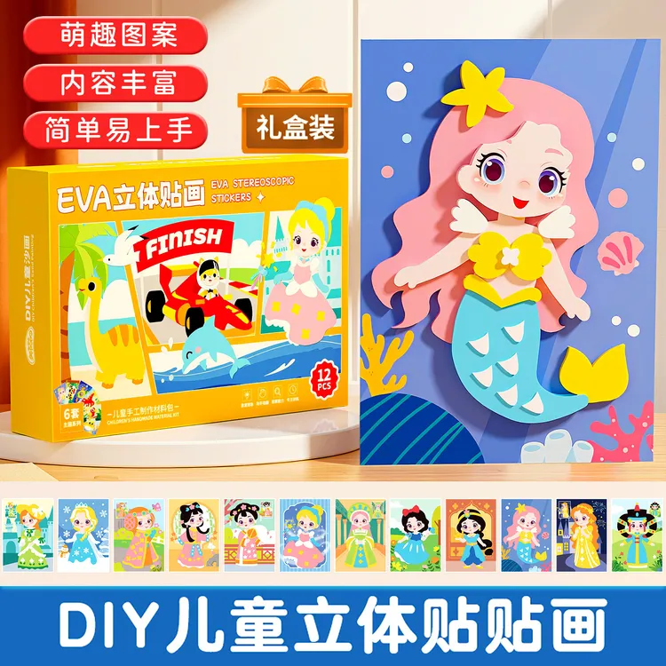 儿童EVA立体贴画手工DIY益智玩具公主换装材料包