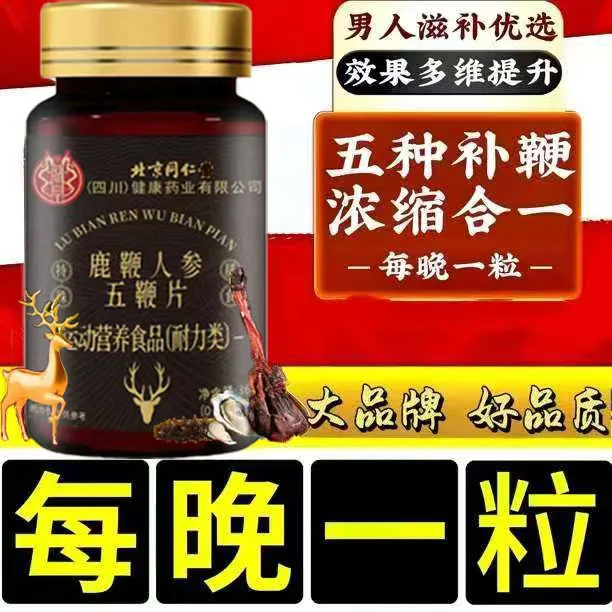 【官方正品】北京同仁堂鹿牛鞭驴鞭羊鞭营养五合一鹿血人参五鞭片