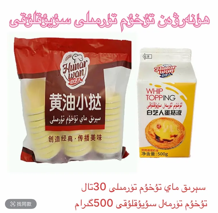 【新疆包邮】白艺人Hunarwan黄油蛋挞30个蛋挞液500g