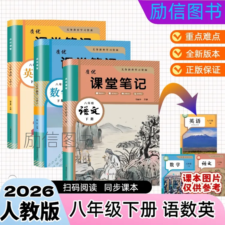 新版初中八年级下册语文数学英语人教版课堂笔记同步课本扫码阅读