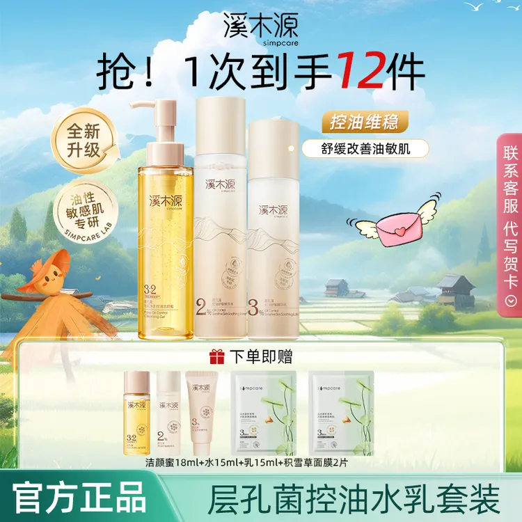 【蔡徐坤同款】溪木源层孔菌水乳套装控油舒缓保湿补水保湿敏感肌