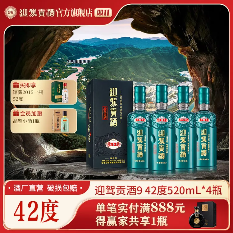迎驾贡酒【酒厂自营】迎驾贡酒9 浓香型纯粮白酒42度520ml*4瓶