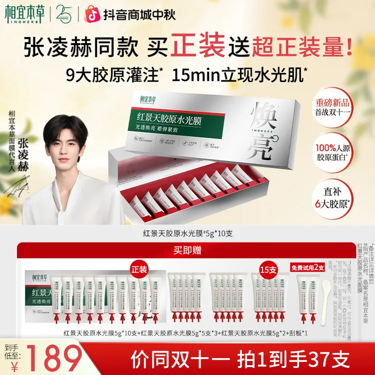 【保价双11】相宜本草红景天胶原水光面膜滋养修护舒缓保湿抗皱in
