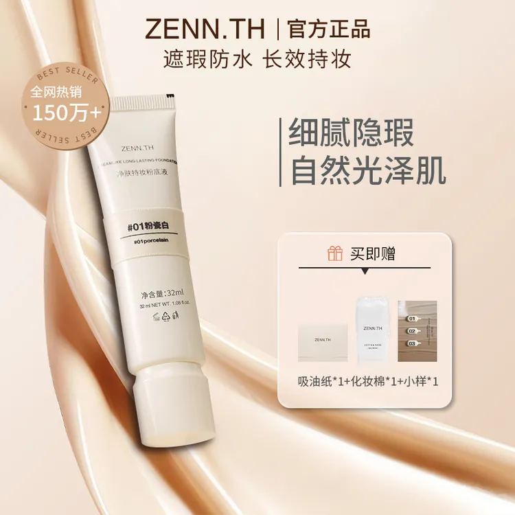 【T】ZENN.TH净肤持妆粉底液出门便携防水防汗不暗沉自然遮瑕粉底液