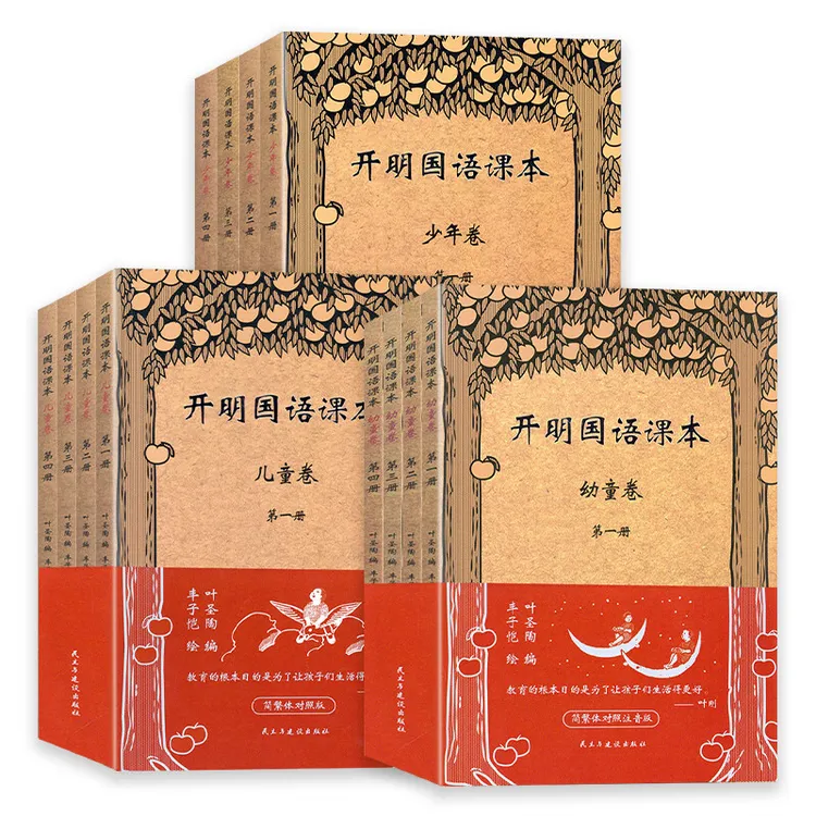 正版 开明国语课本·幼童卷+儿童卷+少年卷(全四册)