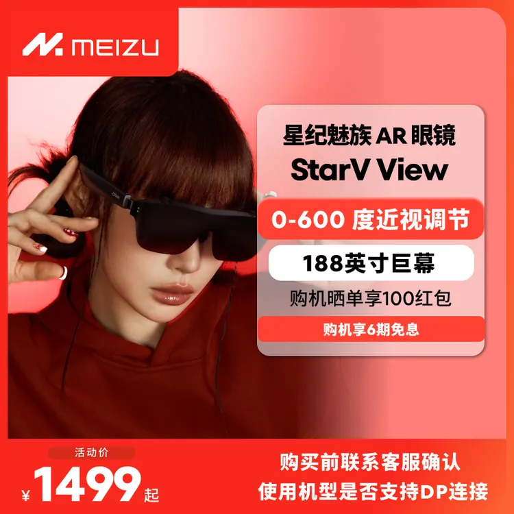 Meizu/魅族StarV View 观影view眼镜随身携带影院大屏