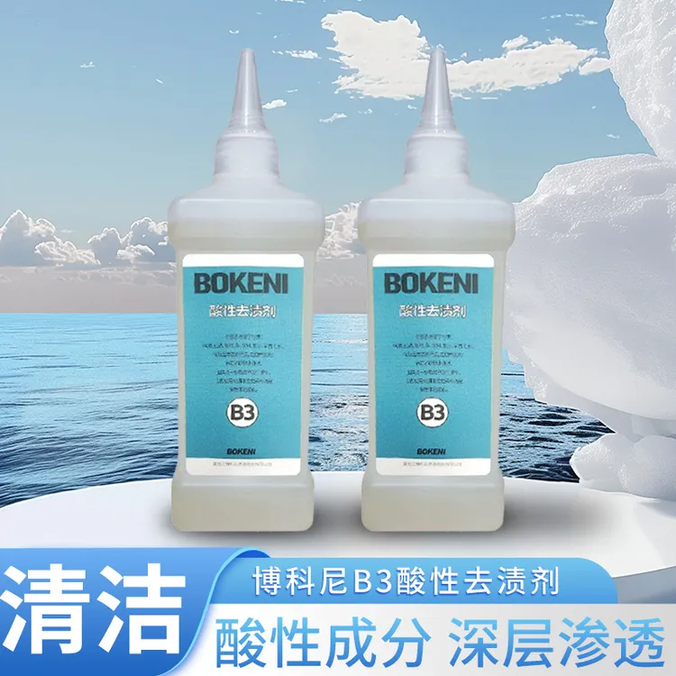【博科尼B3酸性去渍剂】 适合饮料类产品去渍单宁污渍