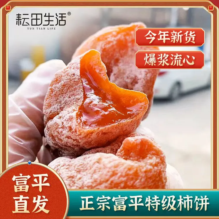 【耘田生活】陕西富平流心柿饼正宗手工制作2025头茬产地直发