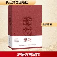 【批注版】繁花/金宇澄著 王家卫导演胡歌主演剧原著茅盾文学奖