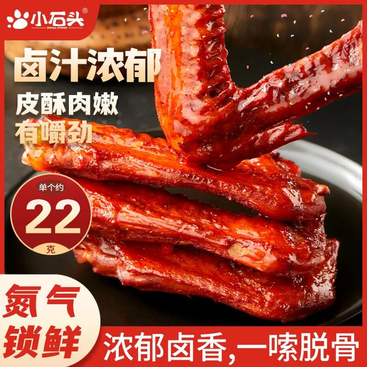 小石头氮气鸭翅开袋即食卤味解馋小零食包装追剧夜宵香辣熟食翅膀