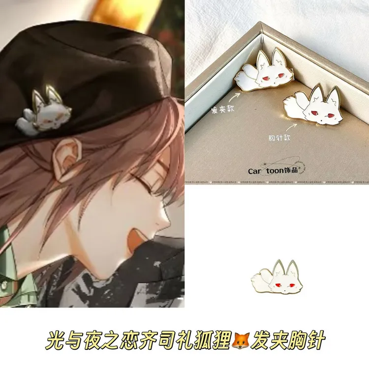 光与夜之恋齐司礼狐狸胸针发夹可爱装饰礼物书包配件金属发夹边夹