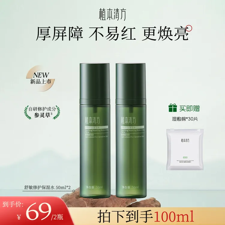 植本清方参灵草修护精华水干皮补水提亮湿敷厚脸皮稳稳水