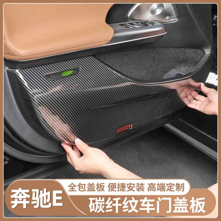 奔驰E300L碳纤维车门防踢板E260L改装车门面板盖内饰防护用品大全