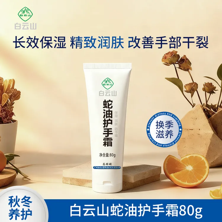 白云山蛇油护手霜秋冬滋润保湿防干裂护手霜SZ