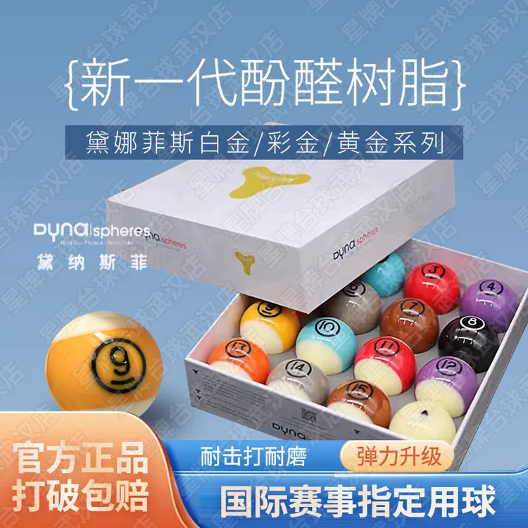 黛纳斯菲水晶台球DYNA戴纳斯菲黄铜彩金黄金白金标准洗球机台球