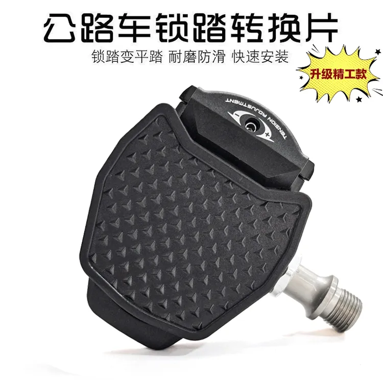 公路车快拆便携锁踏片转平踏转换器SPD自行车脚踏板KEO锁片转换器