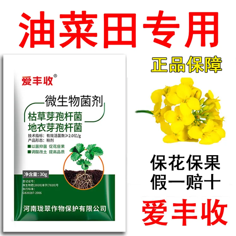 爱丰收油菜专用微生物菌剂油菜提质保花增收油菜微生物肥料正品