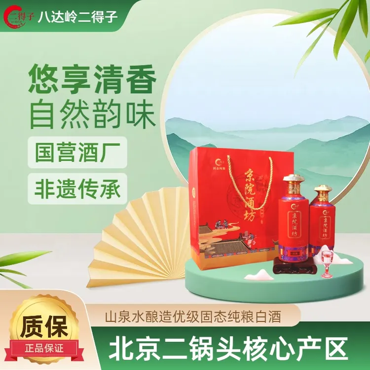 二得子京院酒坊佳酿优级清香型白酒2瓶装固态八达岭二锅头42度