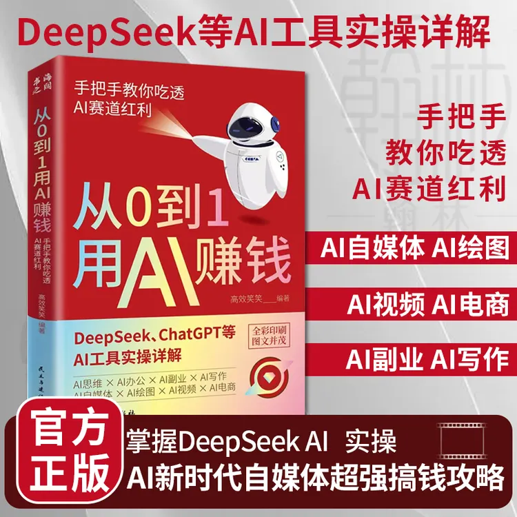 【汇成书苑M】从0到1用AI赚钱 手把手教你吃透AI工具实操详解书籍