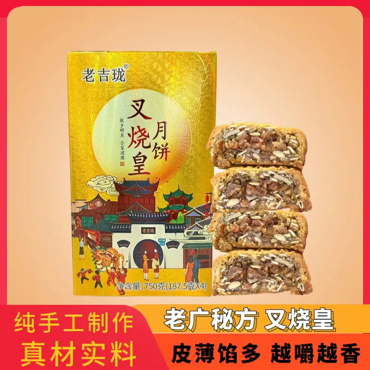 老吉珑叉烧皇手工广式月饼传统纯手工制作750克（无赠品）