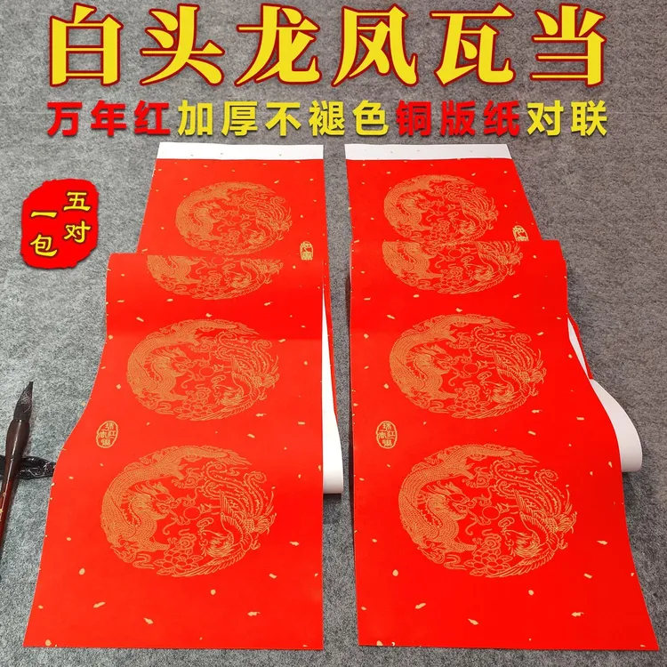 御庆堂2026新款龙凤白头瓦当洒金加厚铜版纸手写万年红对联纸春联