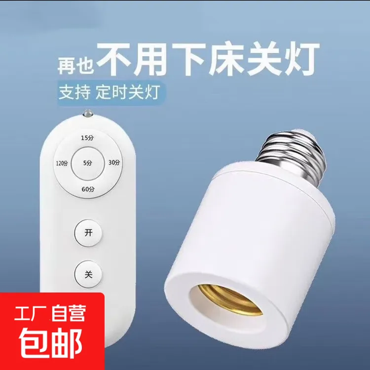 夜管家智能遥控灯头家用无线E27螺口电灯led灯座灯头开关免布线
