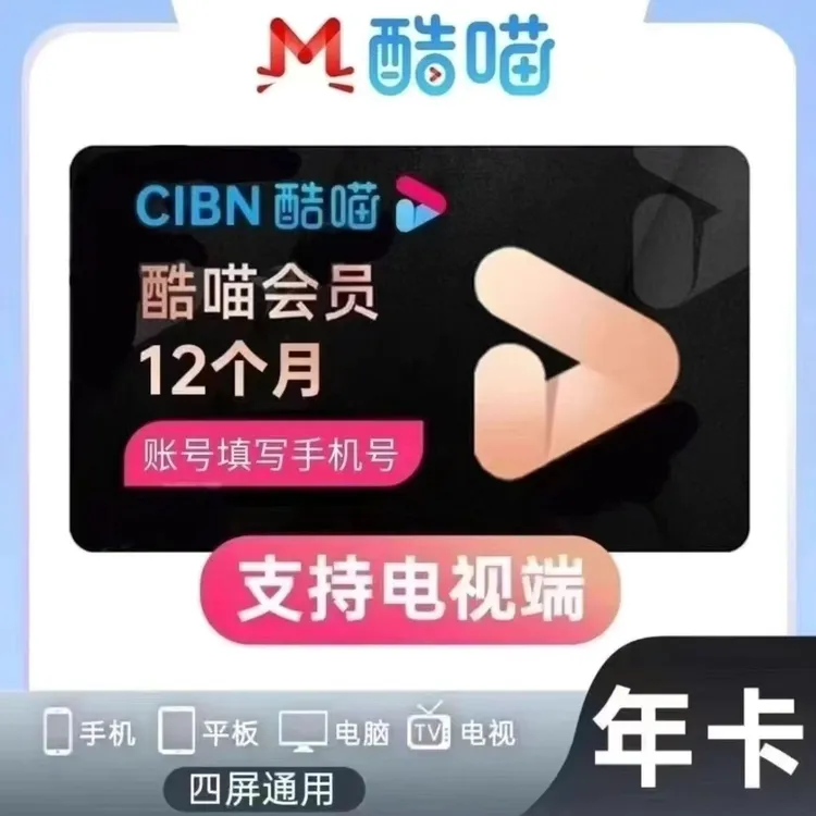 【六屏通用】优酷SVIP/酷喵TV年卡一次性到账+ 下单后联系客服充值