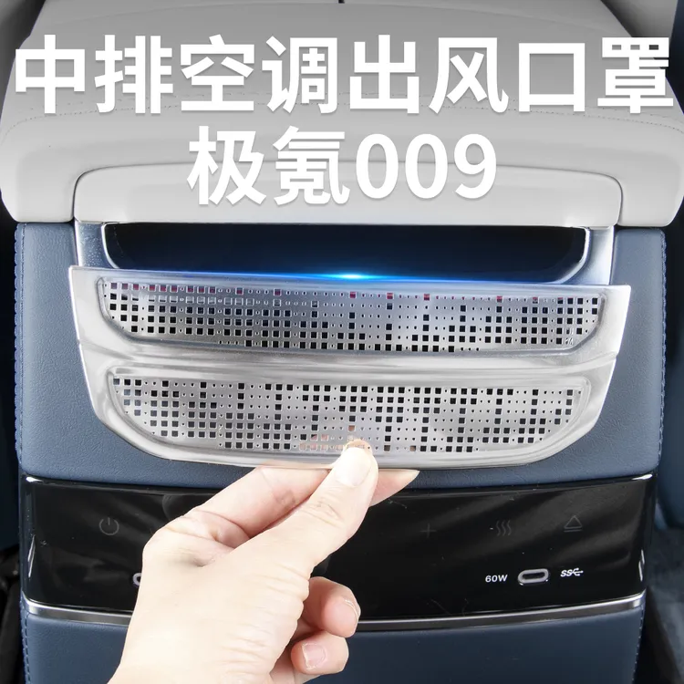 24-25新款极氪009中排空调出风口罩保护罩防尘网汽车内饰用品配件