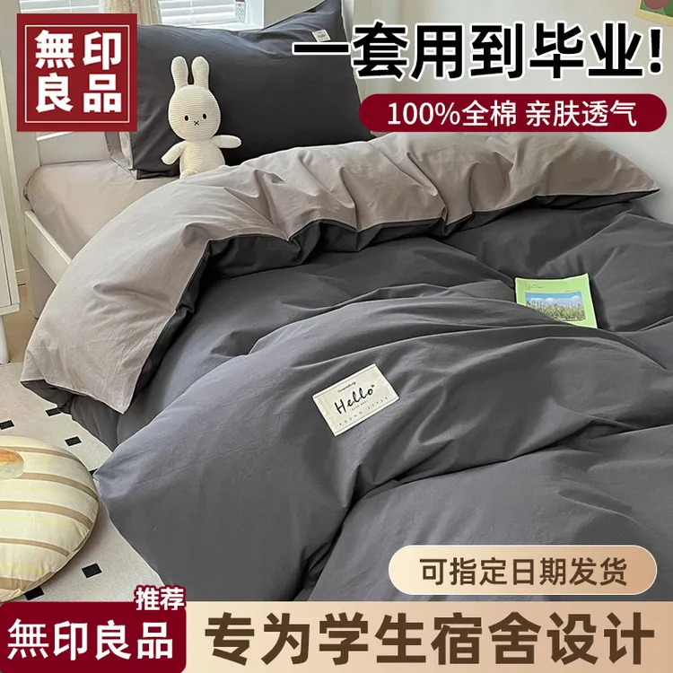 無印良品大学生宿舍床上三件套纯棉全棉床笠单双人被套床品四件套
