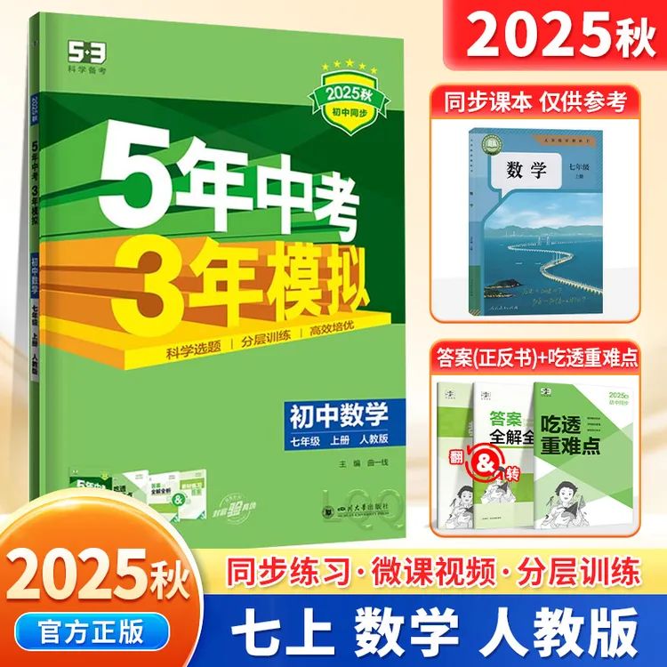 2025秋新版53练习册七年级上册数学人教版五年中考三年模拟必刷题