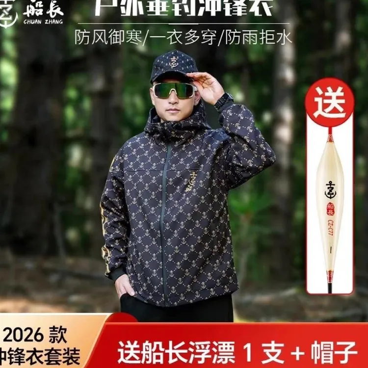 船长26年年新款冲锋衣送浮漂活动来了