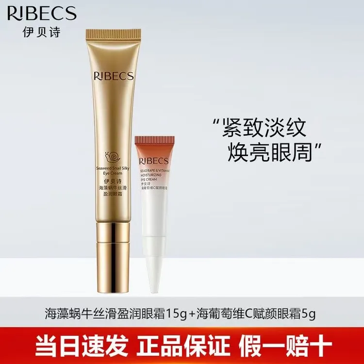 官方正品伊贝诗蜗牛美容丝滑淡纹眼霜保湿抗皱眼周干燥眼霜抗皱