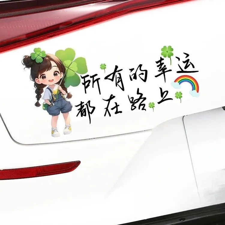 所有的幸运都在路上可爱幸运草女孩汽车贴纸无痕胶贴防水车贴车上