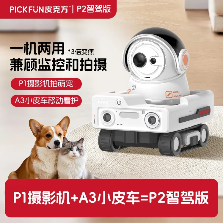 皮克方宠物陪伴机器人P2智驾版 全自动寻宠拍摄视频记录日常生活
