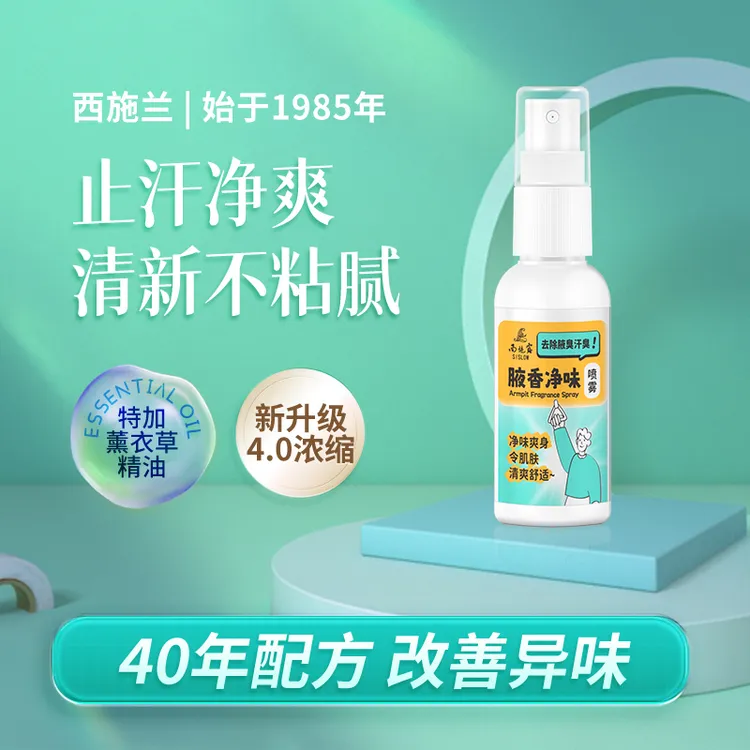 【正品西施兰】升级西施露氯化羟铝止汗喷雾净爽腋下异味汗味香体露