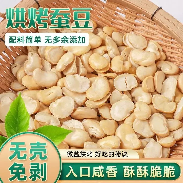 【新货】烘烤盐味蚕豆低脂香酥脆解馋零食休闲即食蚕豆片炒货粗粮