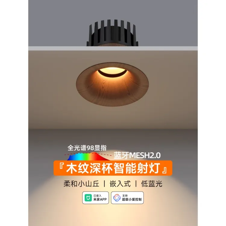 小山丘已接入米家智能射灯深杯防眩嵌入式家用客厅胡桃木纹色筒灯