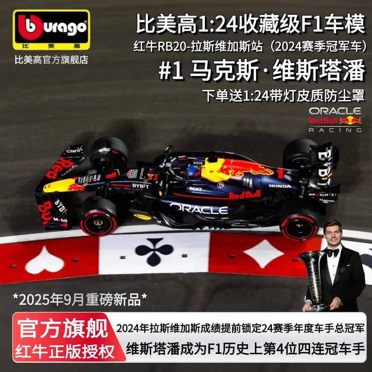 比美高1:24RB20维斯塔潘红牛f1赛车模型合金模型拉斯维加收藏F1