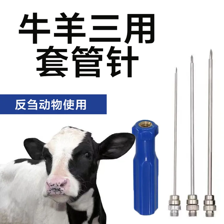 牛羊用放气针兽用套管针瘤胃排气穿刺针兽用不锈钢三用套管