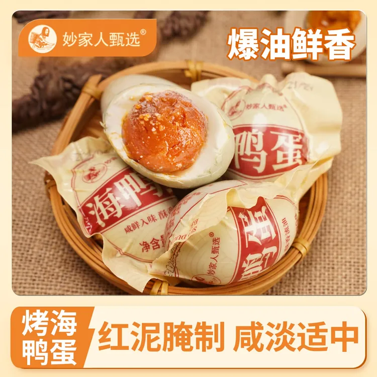妙家人甄选熟海鸭蛋正宗红心流油真空包装开袋即食早餐下饭咸鸭蛋