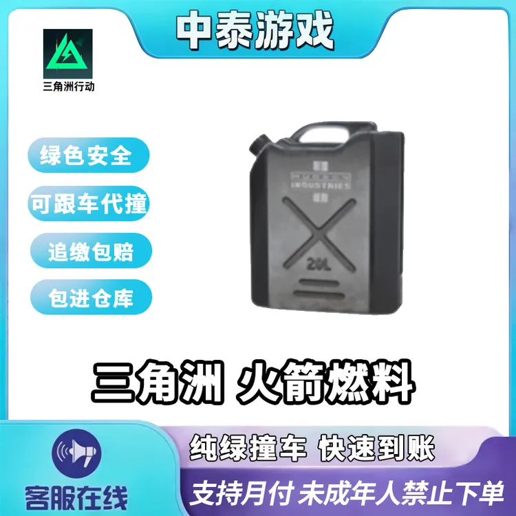 【支持月付】三角洲行动道具火箭燃料燃油游戏道具禁止未成年下单