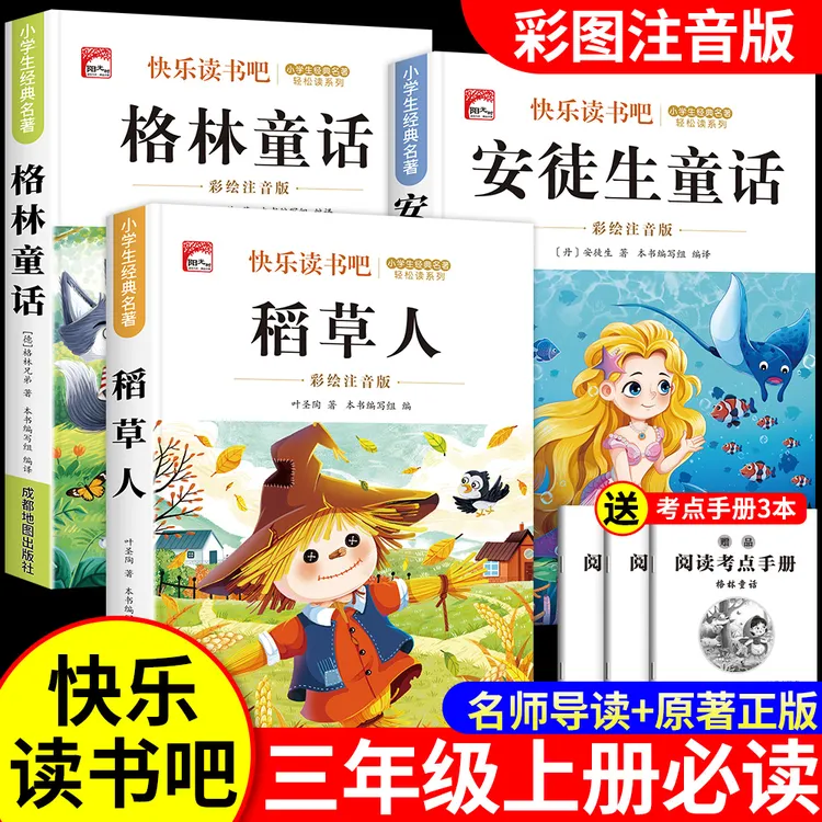 稻草人三年级上册必读课外书快乐读书吧注音版安徒生格林童话正版商品图