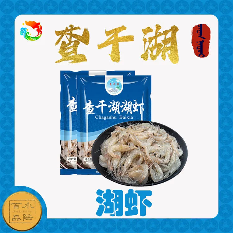 查干湖湖虾250克*2袋零添加淡水非养殖虾天然补钙包邮